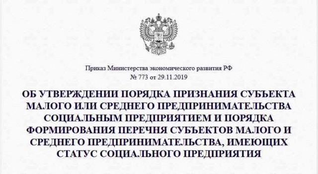 Приказ Министерства экономического развития РФ
№ 773 от 29.11.2019